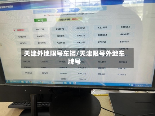 天津外地限号车辆/天津限号外地车牌号-第2张图片