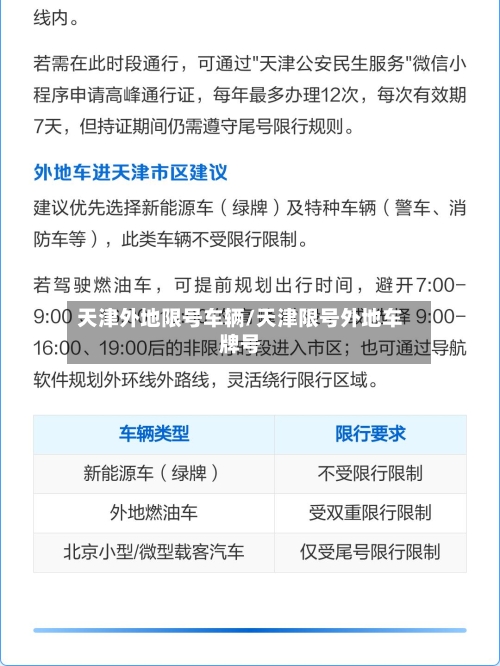 天津外地限号车辆/天津限号外地车牌号-第3张图片