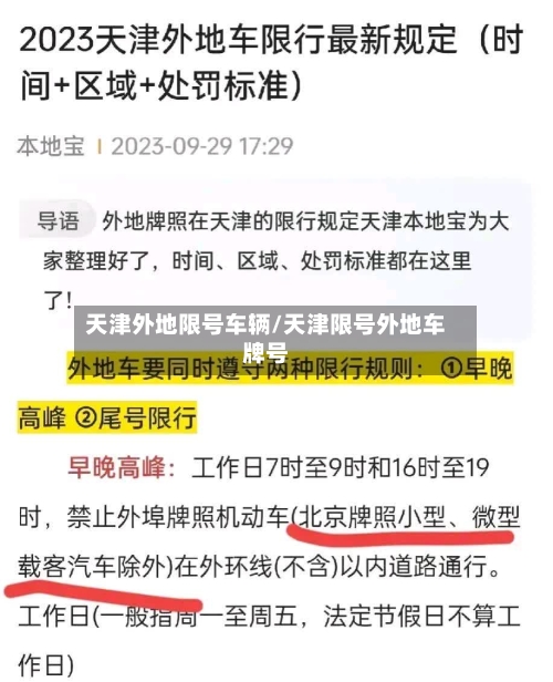 天津外地限号车辆/天津限号外地车牌号