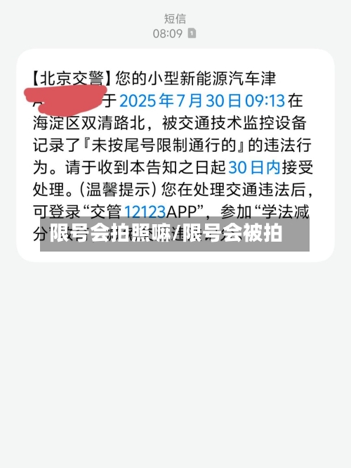 限号会拍照嘛/限号会被拍-第3张图片