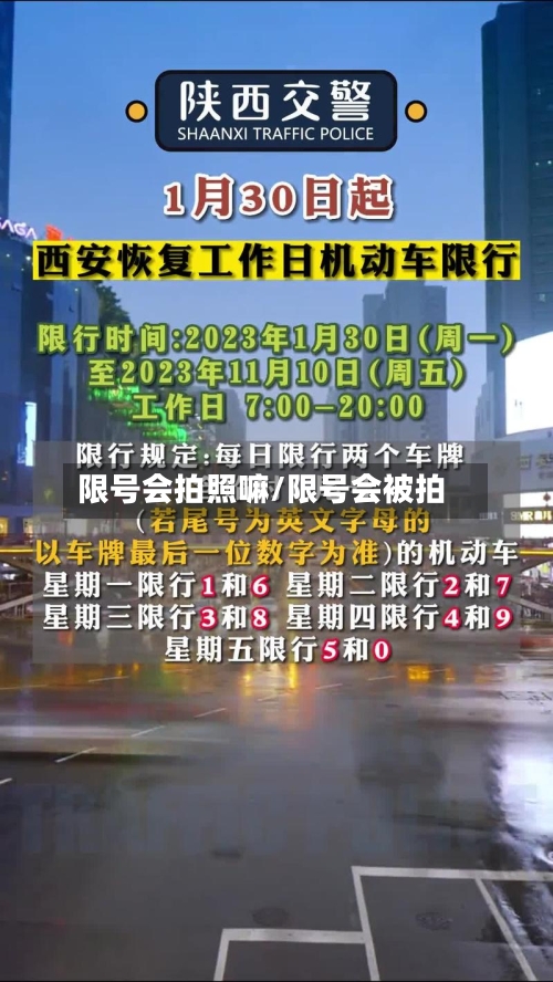 限号会拍照嘛/限号会被拍