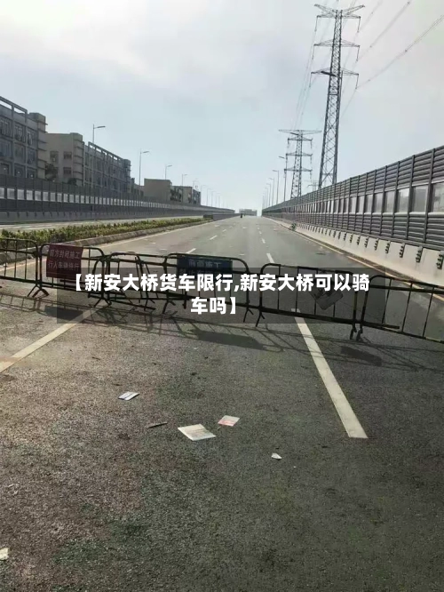 【新安大桥货车限行,新安大桥可以骑车吗】