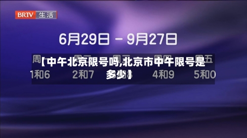 【中午北京限号吗,北京市中午限号是多少】-第3张图片