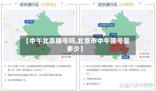【中午北京限号吗,北京市中午限号是多少】-第2张图片