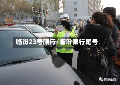 临汾23号限行/临汾限行尾号-第3张图片