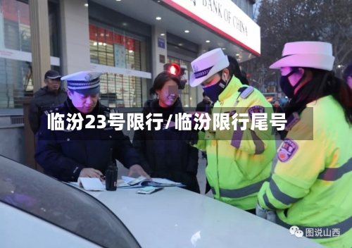 临汾23号限行/临汾限行尾号