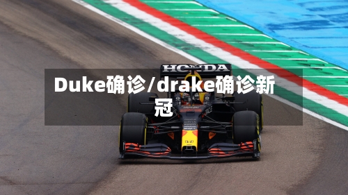 Duke确诊/drake确诊新冠-第3张图片