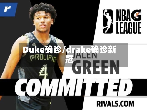 Duke确诊/drake确诊新冠-第2张图片