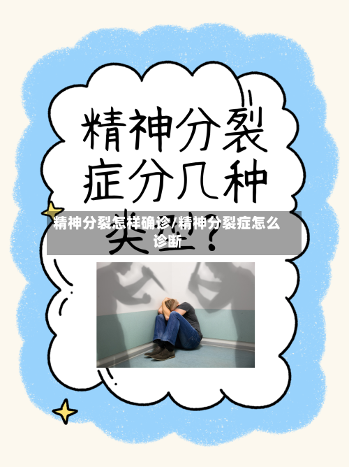 精神分裂怎样确诊/精神分裂症怎么诊断-第2张图片
