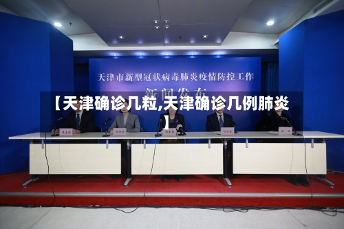 【天津确诊几粒,天津确诊几例肺炎】