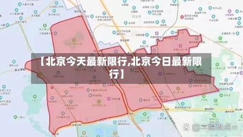 【北京今天最新限行,北京今日最新限行】