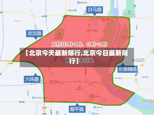 【北京今天最新限行,北京今日最新限行】-第2张图片