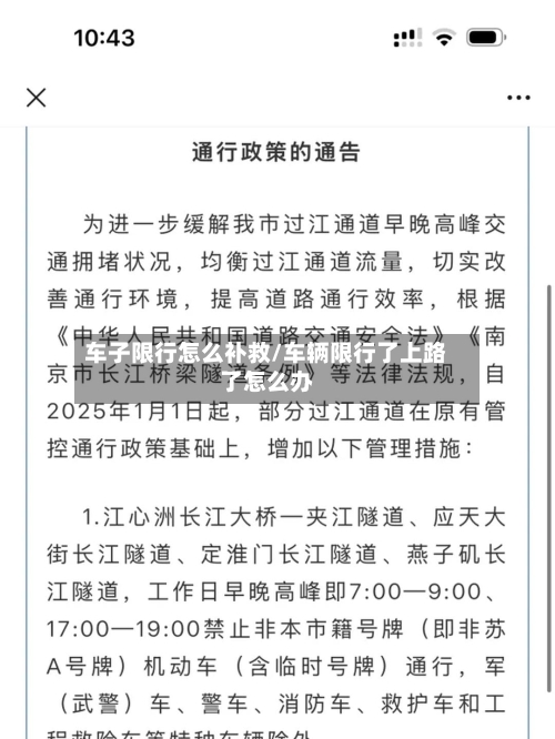 车子限行怎么补救/车辆限行了上路了怎么办-第2张图片