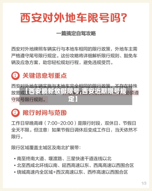 【西安最新放假限号,西安近期限号规定】-第3张图片