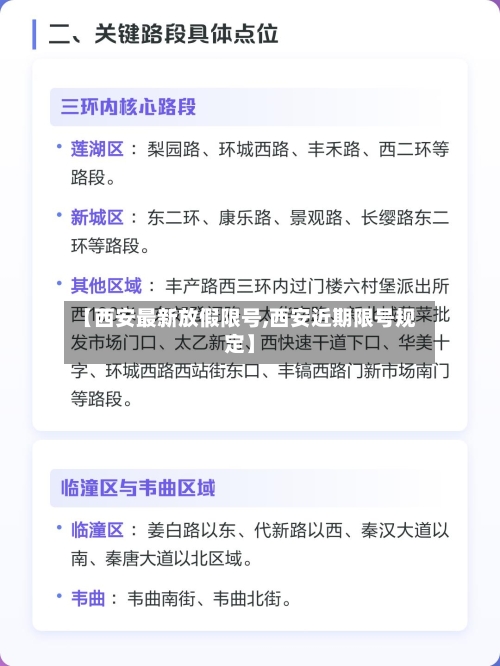 【西安最新放假限号,西安近期限号规定】-第2张图片