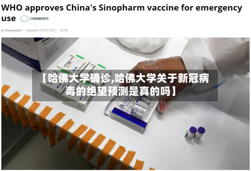 【哈佛大学确诊,哈佛大学关于新冠病毒的绝望预测是真的吗】