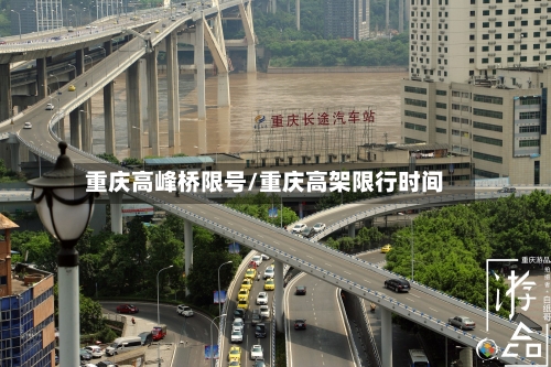 重庆高峰桥限号/重庆高架限行时间