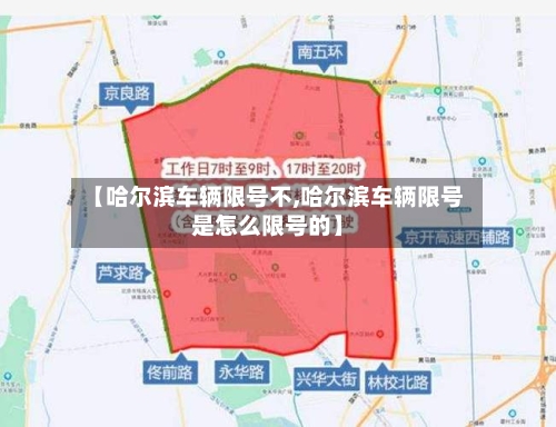 【哈尔滨车辆限号不,哈尔滨车辆限号是怎么限号的】