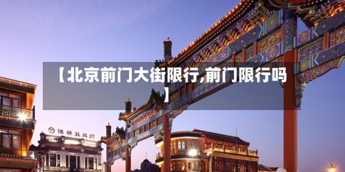 【北京前门大街限行,前门限行吗】
