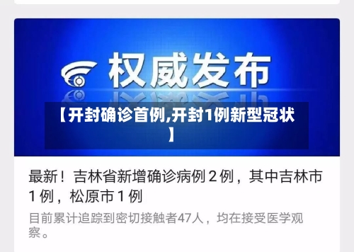 【开封确诊首例,开封1例新型冠状】