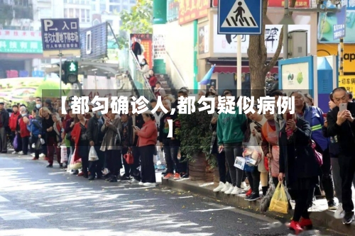 【都匀确诊人,都匀疑似病例】-第2张图片
