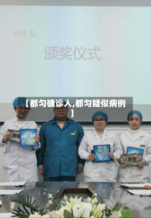【都匀确诊人,都匀疑似病例】