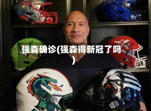 强森确诊(强森得新冠了吗)