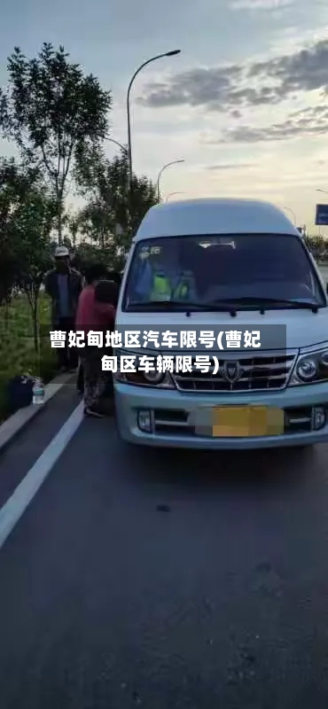 曹妃甸地区汽车限号(曹妃甸区车辆限号)