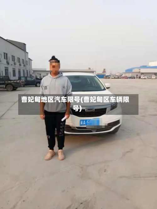 曹妃甸地区汽车限号(曹妃甸区车辆限号)-第2张图片