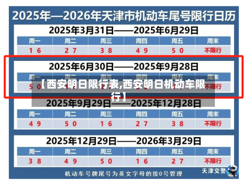 【西安明日限行表,西安明日机动车限行】