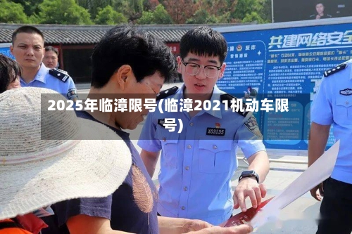 2025年临漳限号(临漳2021机动车限号)-第3张图片