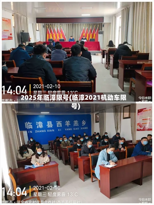2025年临漳限号(临漳2021机动车限号)-第2张图片
