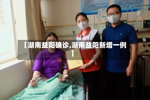 【湖南益阳确诊,湖南益阳新增一例】