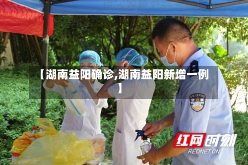 【湖南益阳确诊,湖南益阳新增一例】-第2张图片