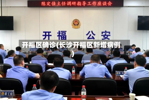 开福区确诊(长沙开福区新增病例)