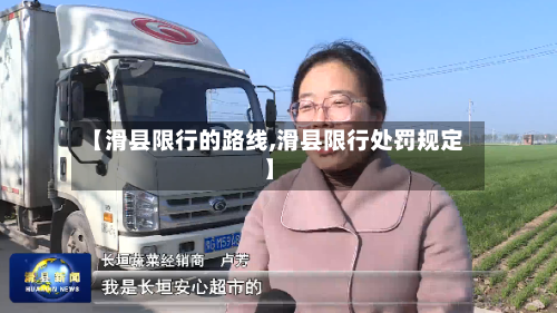 【滑县限行的路线,滑县限行处罚规定】