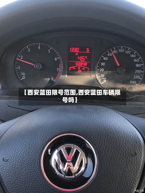 【西安蓝田限号范围,西安蓝田车辆限号吗】