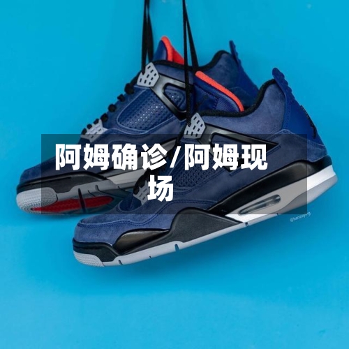 阿姆确诊/阿姆现场-第2张图片