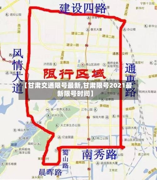 【甘肃交通限号最新,甘肃限号2021最新限号时间】