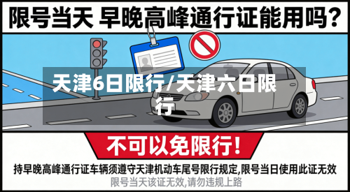 天津6日限行/天津六日限行-第2张图片