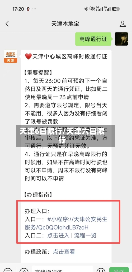天津6日限行/天津六日限行