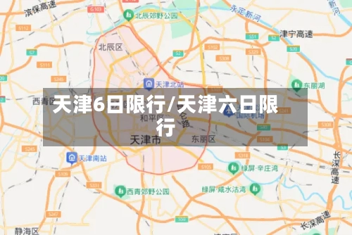 天津6日限行/天津六日限行-第3张图片