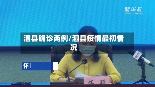 泗县确诊两例/泗县疫情最初情况-第3张图片