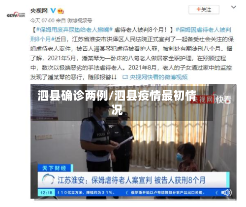泗县确诊两例/泗县疫情最初情况
