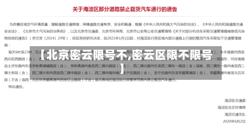 【北京密云限号不,密云区限不限号】-第2张图片