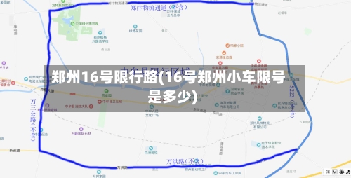 郑州16号限行路(16号郑州小车限号是多少)-第2张图片