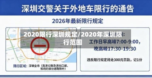 2020限行深圳规定/2020年深圳限行范围-第2张图片