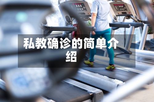 私教确诊的简单介绍