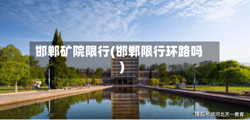 邯郸矿院限行(邯郸限行环路吗)