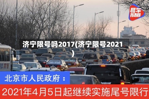 济宁限号吗2017(济宁限号2021)